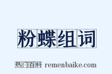 粉蝶组词是什么意思的图片